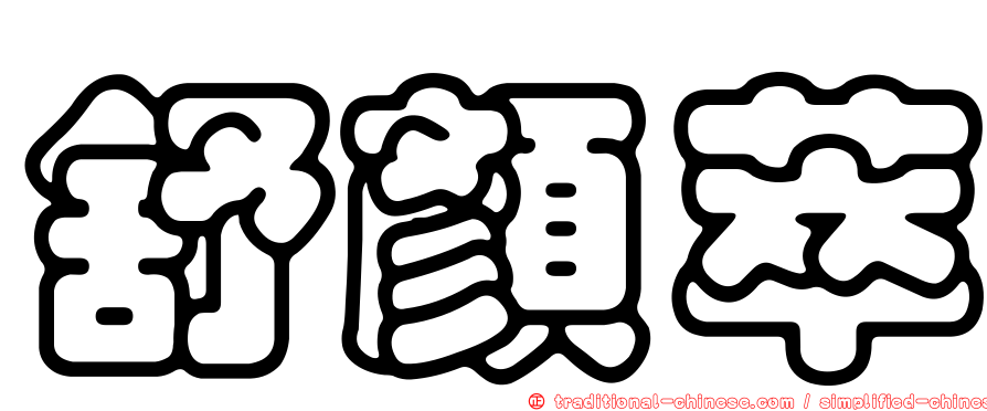 舒顏萃