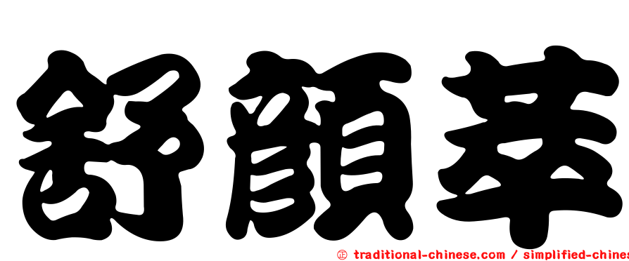 舒顏萃