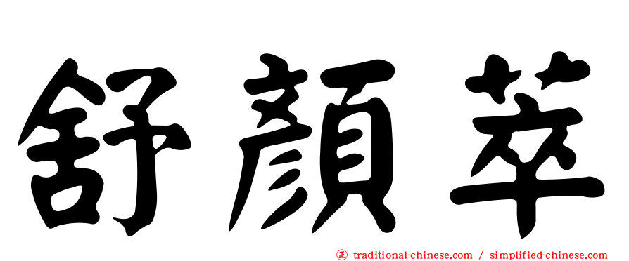 舒顏萃