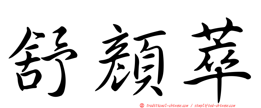 舒顏萃
