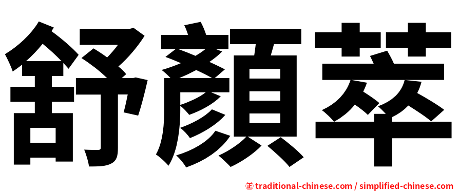 舒顏萃