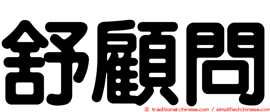舒顧問