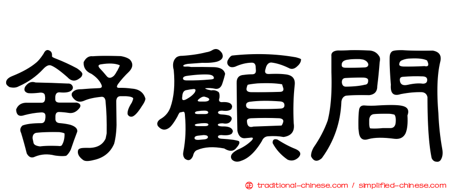 舒顧問