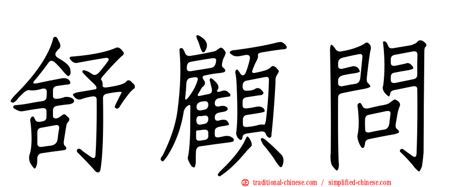 舒顧問