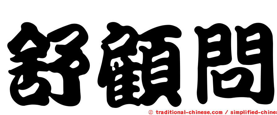 舒顧問
