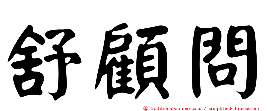 舒顧問