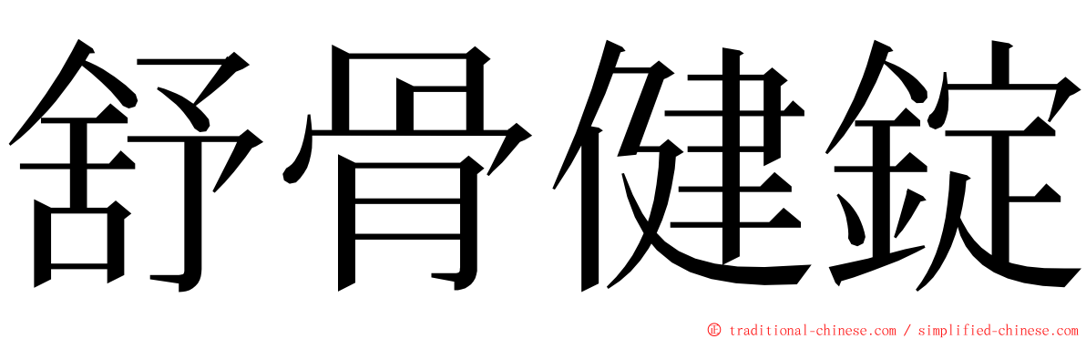 舒骨健錠 ming font