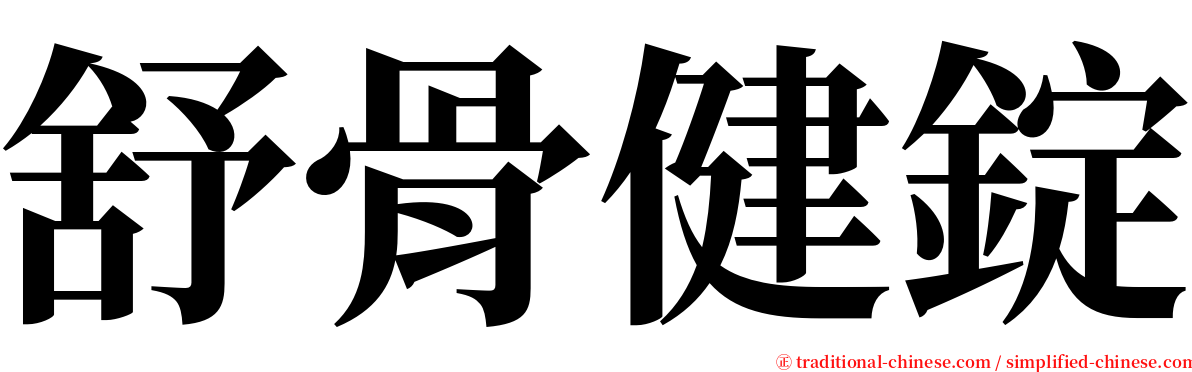 舒骨健錠 serif font