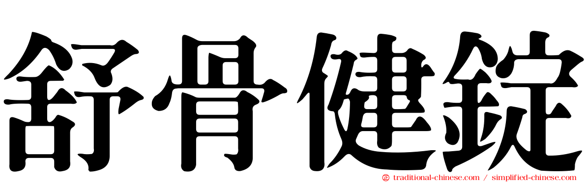 舒骨健錠