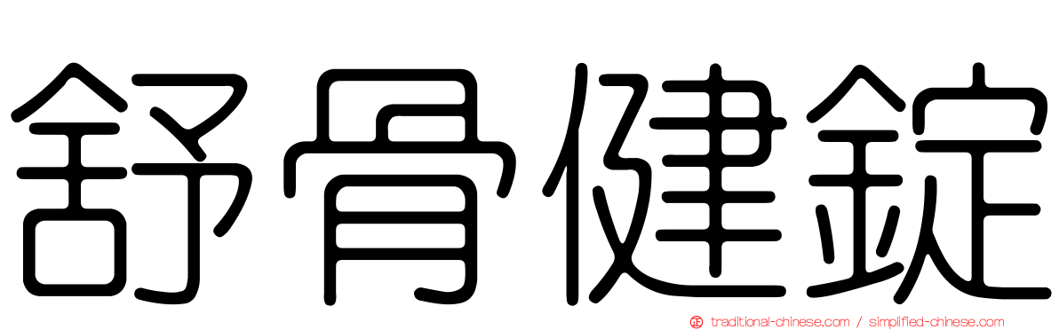 舒骨健錠