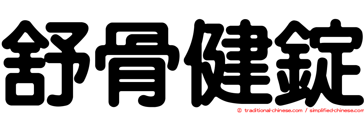 舒骨健錠