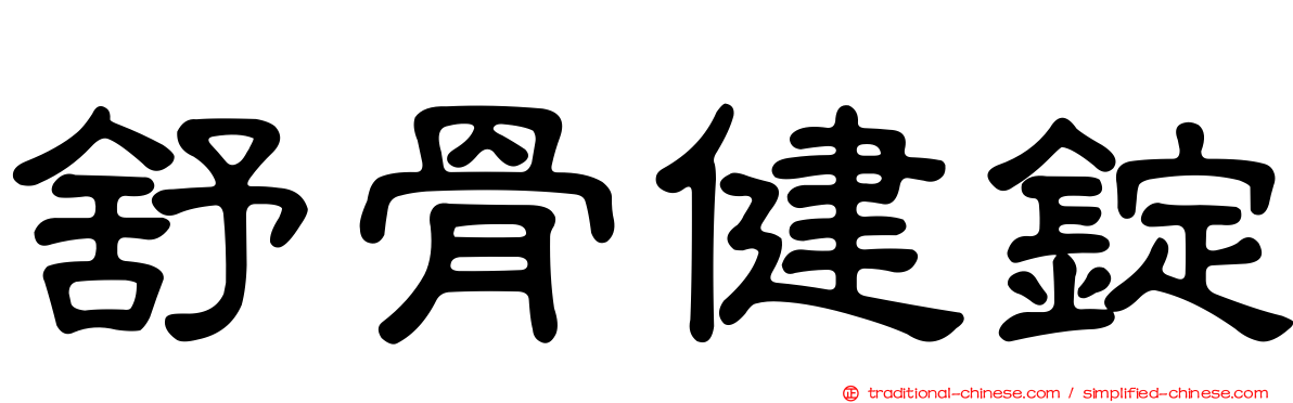 舒骨健錠