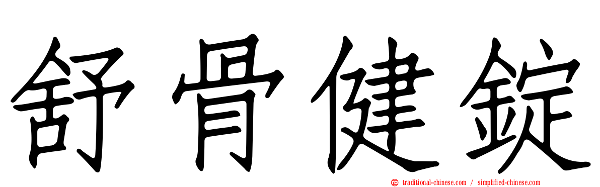 舒骨健錠