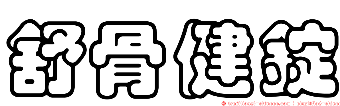 舒骨健錠