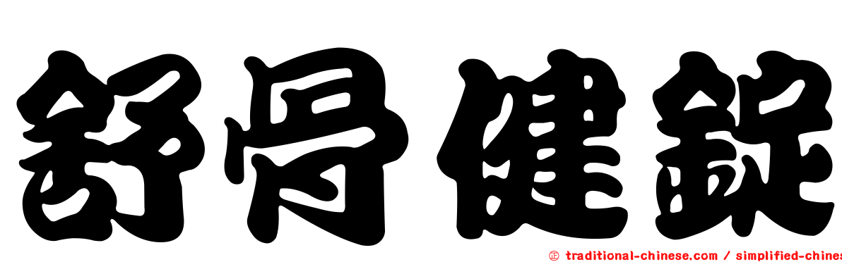 舒骨健錠