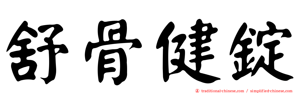 舒骨健錠