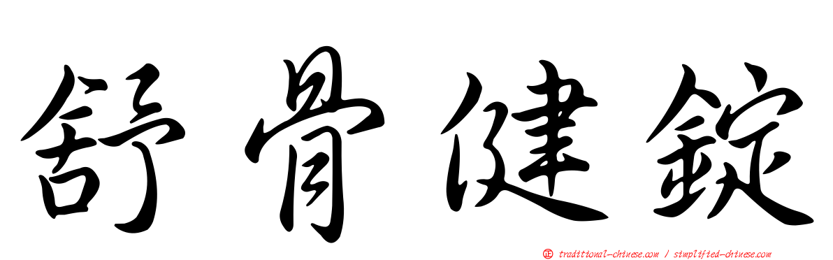 舒骨健錠