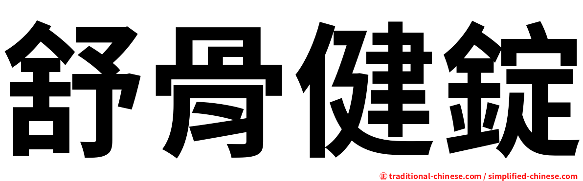 舒骨健錠