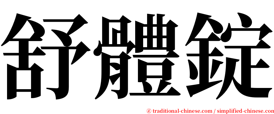 舒體錠 serif font
