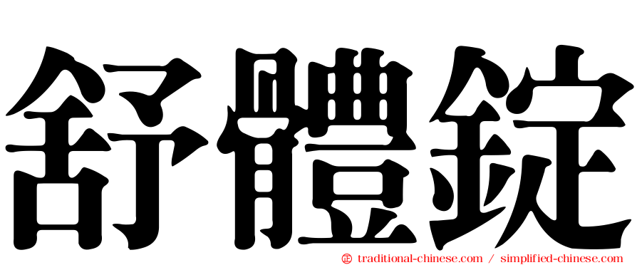 舒體錠