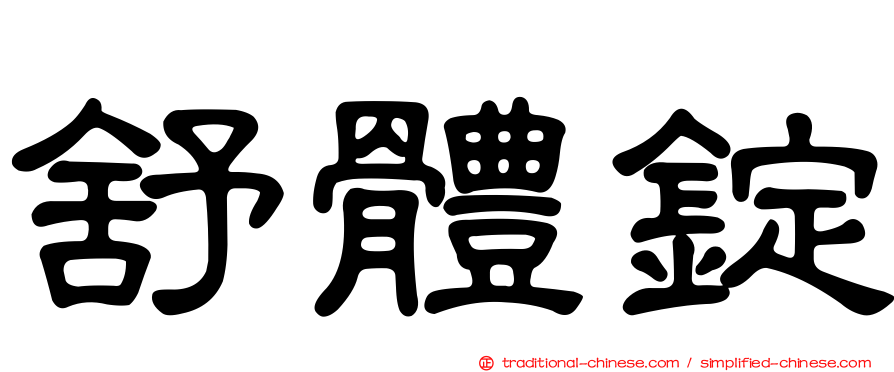 舒體錠