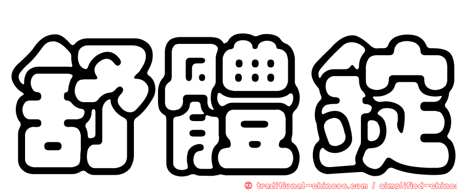 舒體錠