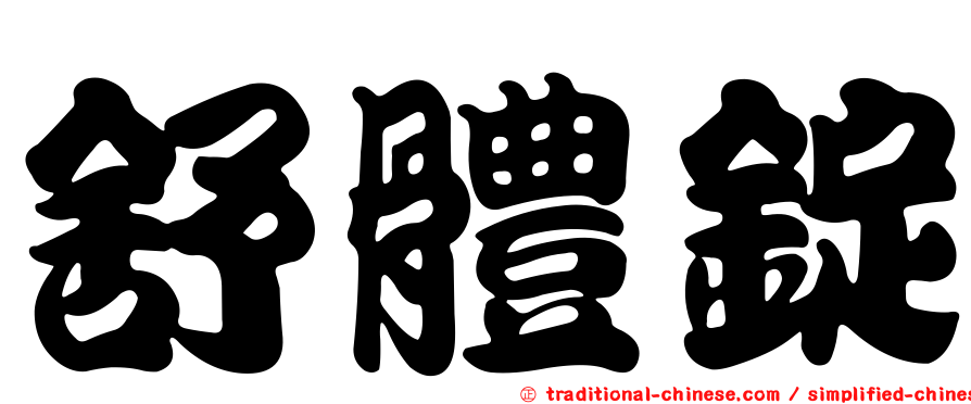 舒體錠