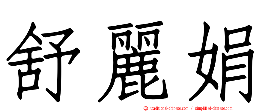 舒麗娟