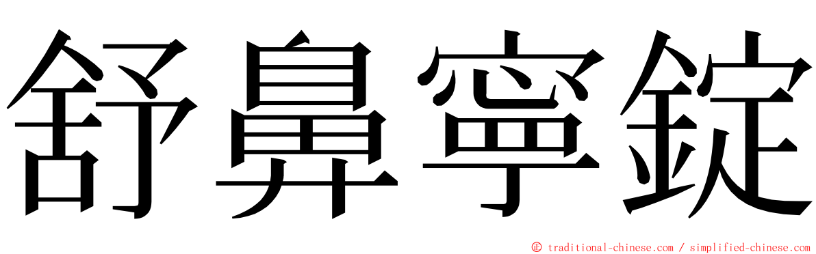 舒鼻寧錠 ming font