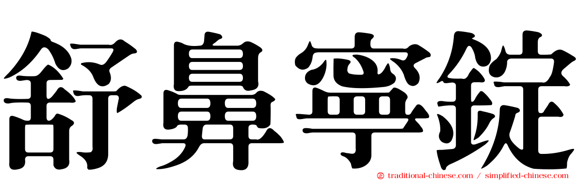 舒鼻寧錠