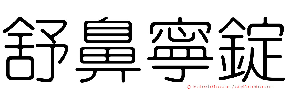 舒鼻寧錠