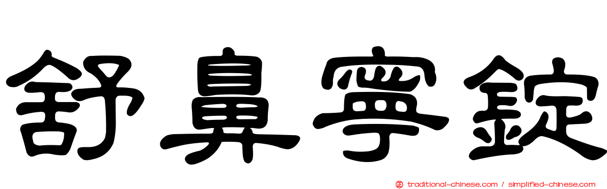 舒鼻寧錠