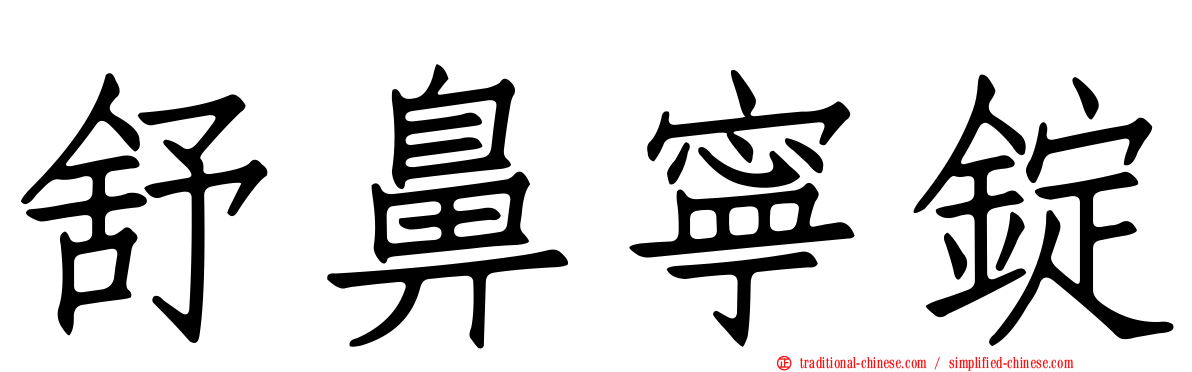 舒鼻寧錠