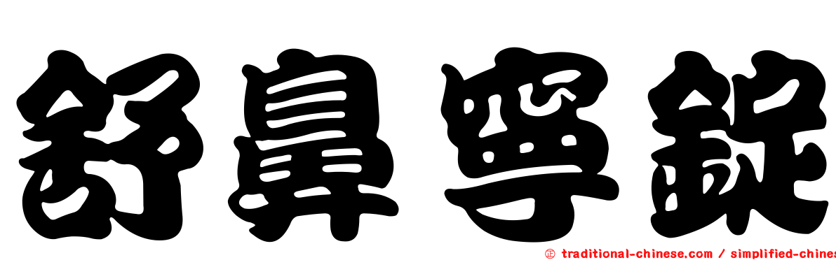 舒鼻寧錠