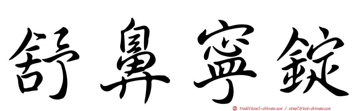 舒鼻寧錠