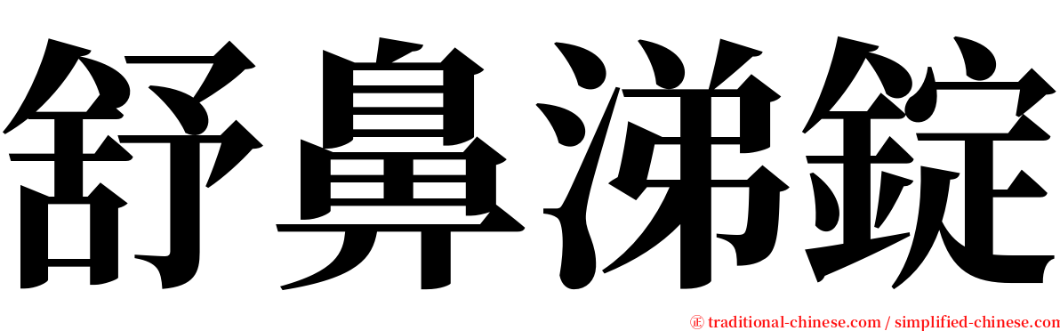 舒鼻涕錠 serif font