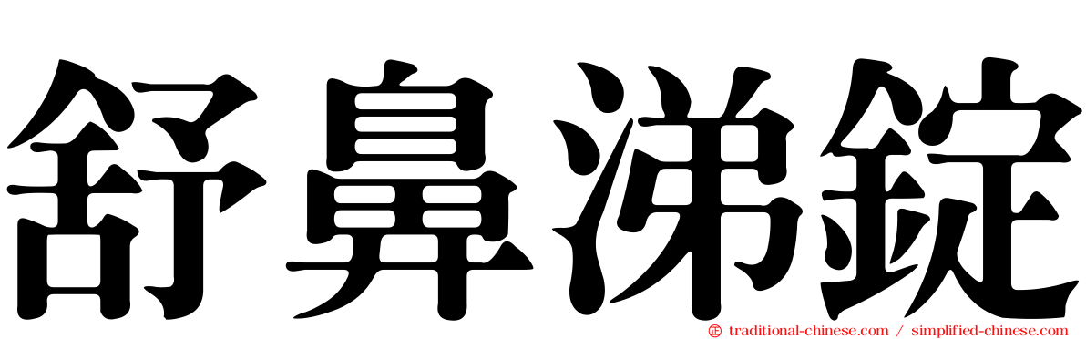 舒鼻涕錠