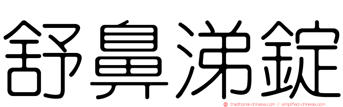 舒鼻涕錠