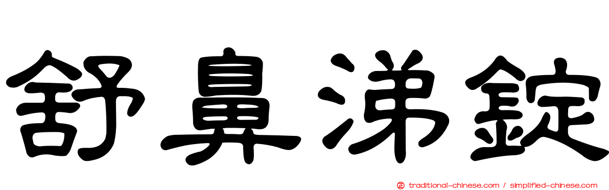 舒鼻涕錠