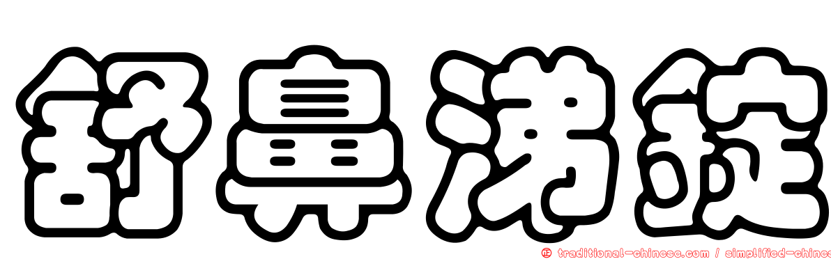 舒鼻涕錠