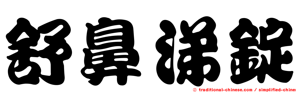 舒鼻涕錠