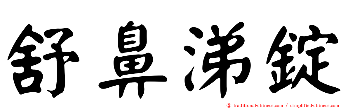 舒鼻涕錠