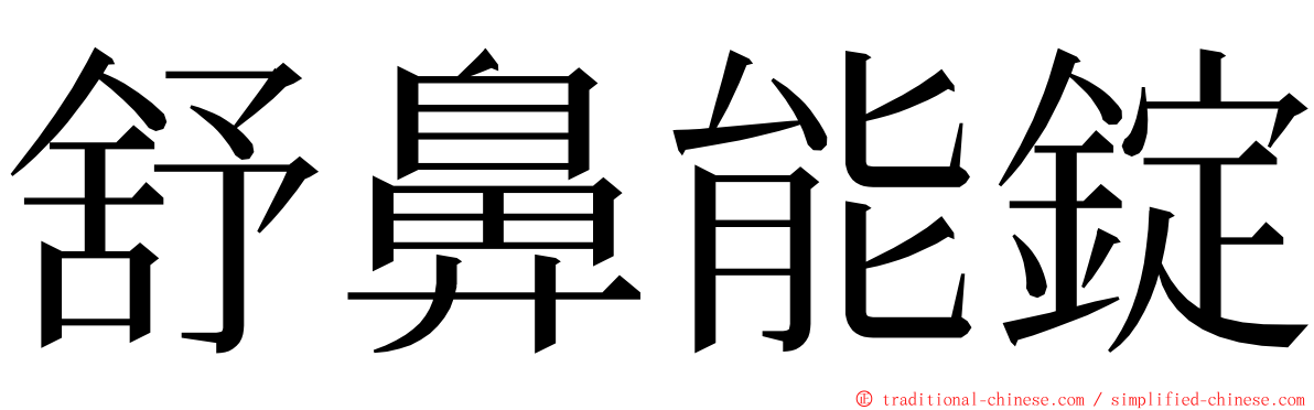 舒鼻能錠 ming font