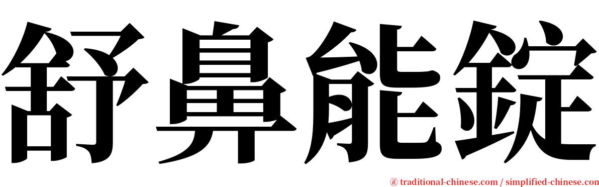 舒鼻能錠 serif font
