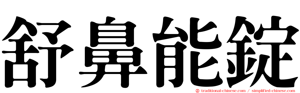 舒鼻能錠