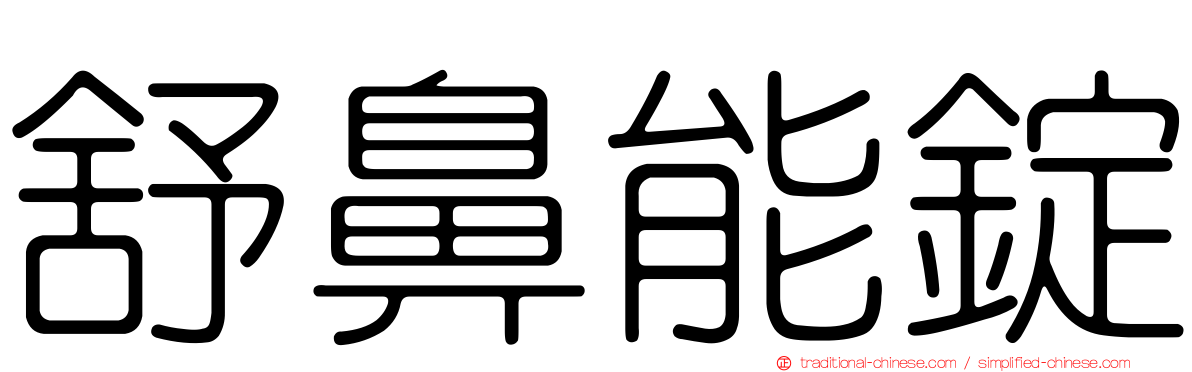 舒鼻能錠