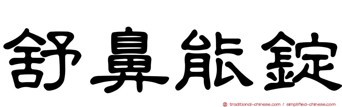 舒鼻能錠