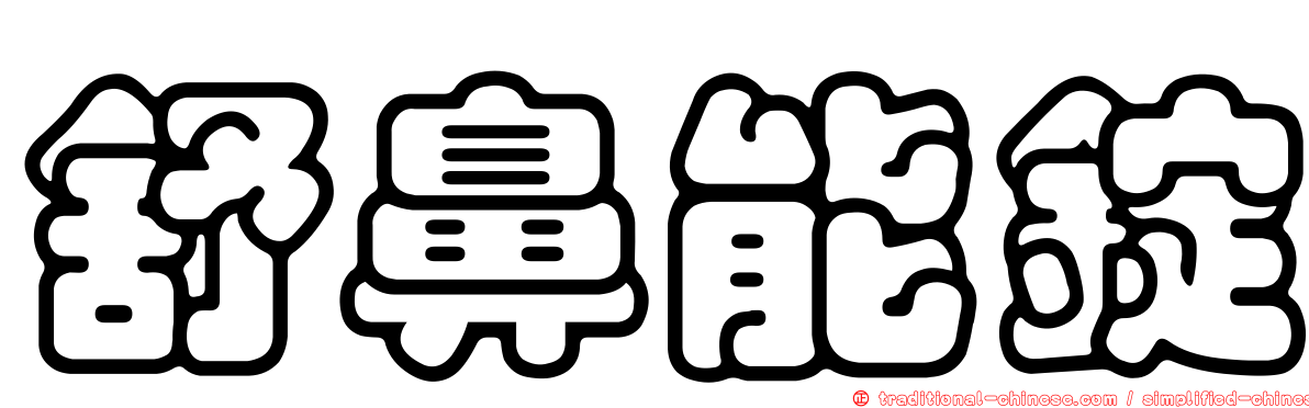 舒鼻能錠