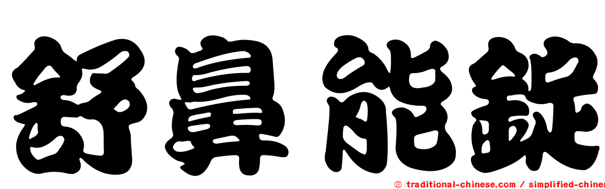 舒鼻能錠