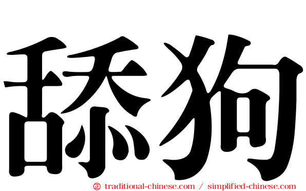 舔狗